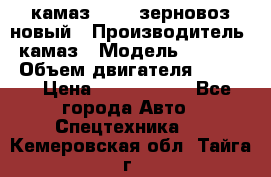 камаз 65115 зерновоз новый › Производитель ­ камаз › Модель ­ 65 115 › Объем двигателя ­ 7 777 › Цена ­ 3 280 000 - Все города Авто » Спецтехника   . Кемеровская обл.,Тайга г.